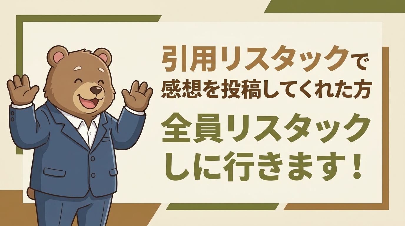 引用リスタックで感想を投稿してくれた方 全員リスタックしに行きます